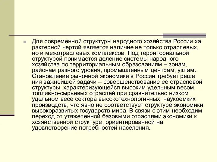 Для современной структуры народного хозяйства России ха­рактерной чертой является наличие не