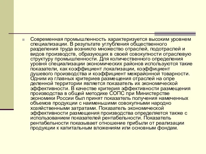 Современная промышленность характеризуется высоким уровнем специализации. В результате углубления общественного разделения