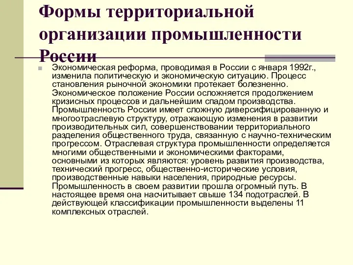 Формы территориальной организации промышленности России Экономическая реформа, проводимая в России с