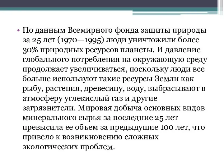 По данным Всемирного фонда защиты природы за 25 лет (1970—1995) люди