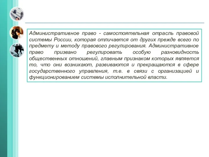 Административное право - самостоятельная отрасль правовой системы России, которая отличается от