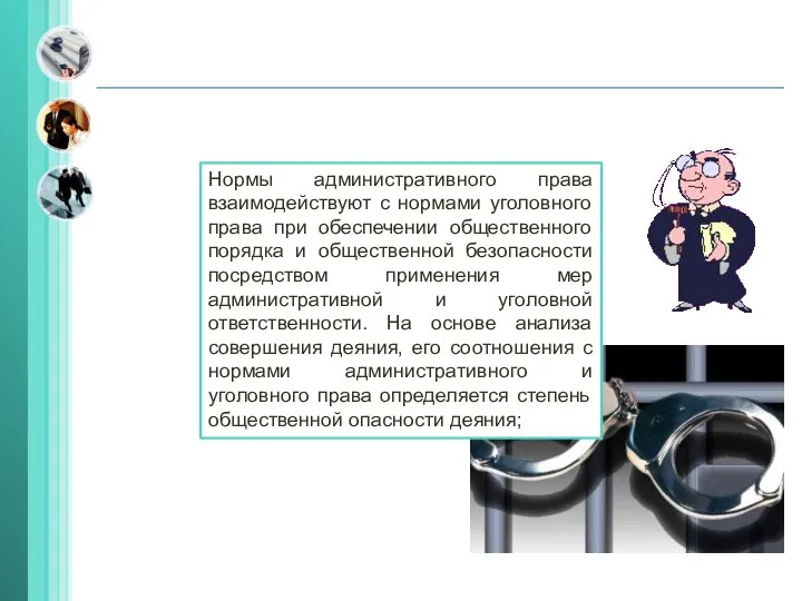 Нормы административного права взаимодействуют с нормами уголовного права при обеспечении общественного