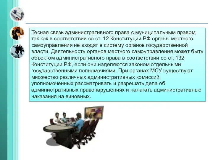 Тесная связь административного права с муниципальным правом, так как в соответствии