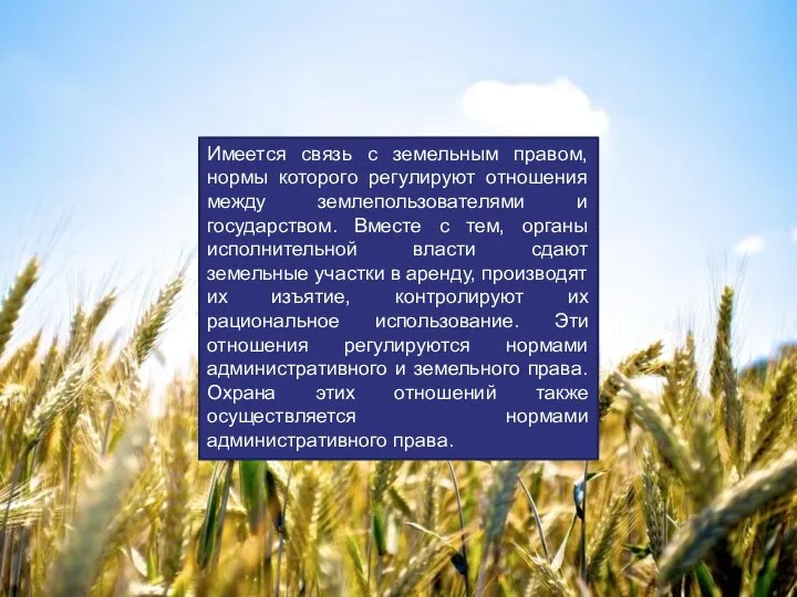 Имеется связь с земельным правом, нормы которого регулируют отношения между землепользователями