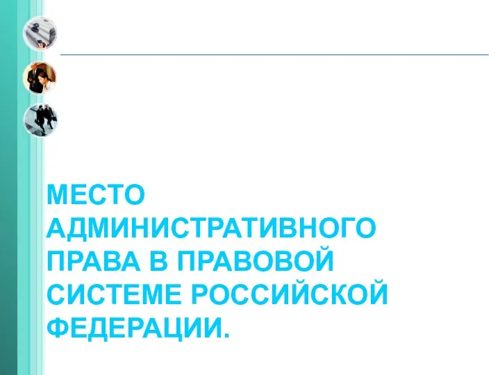 Место административного права в правовой системе Российской Федерации.