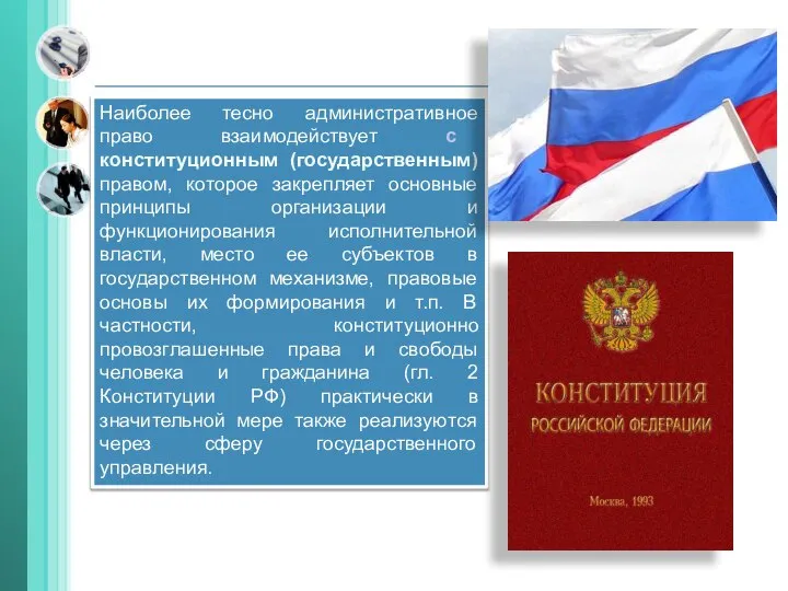 Наиболее тесно административное право взаимодействует с конституционным (государственным) правом, которое закрепляет