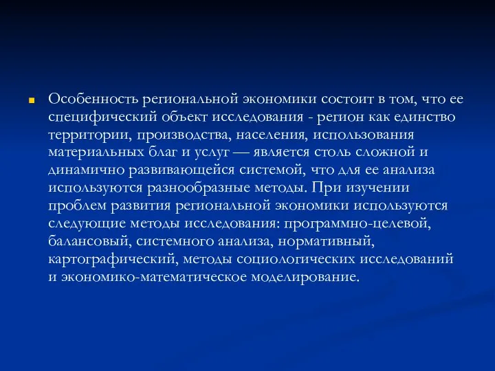 Особенность региональной экономики состоит в том, что ее специфический объект исследования