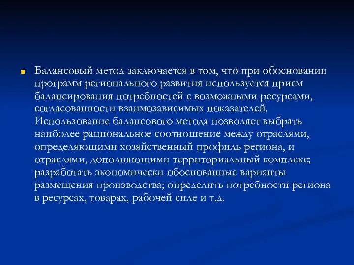 Балансовый метод заключается в том, что при обосновании программ регионального развития