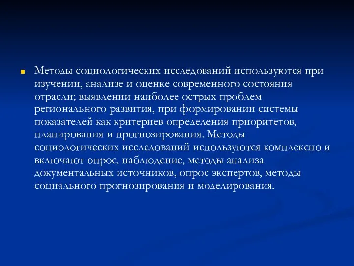 Методы социологических исследований используются при изучении, анализе и оценке современного состояния