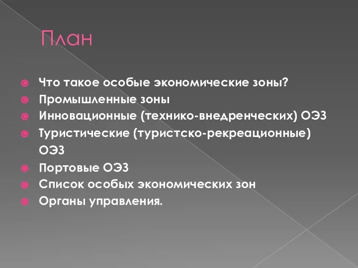 План Что такое особые экономические зоны? Промышленные зоны Инновационные (технико-внедренческих) ОЭЗ