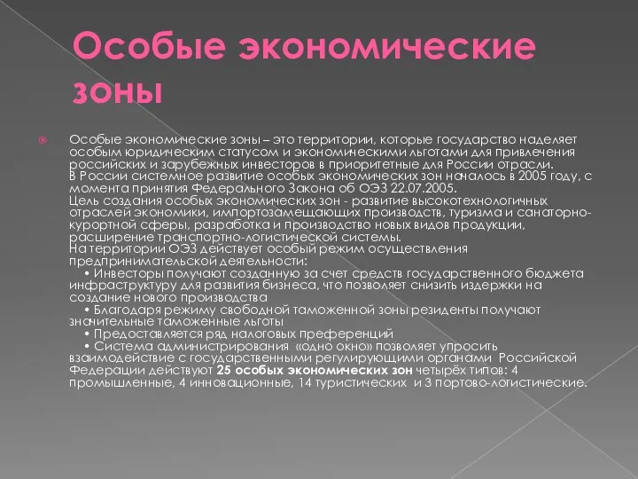 Особые экономические зоны Особые экономические зоны – это территории, которые государство