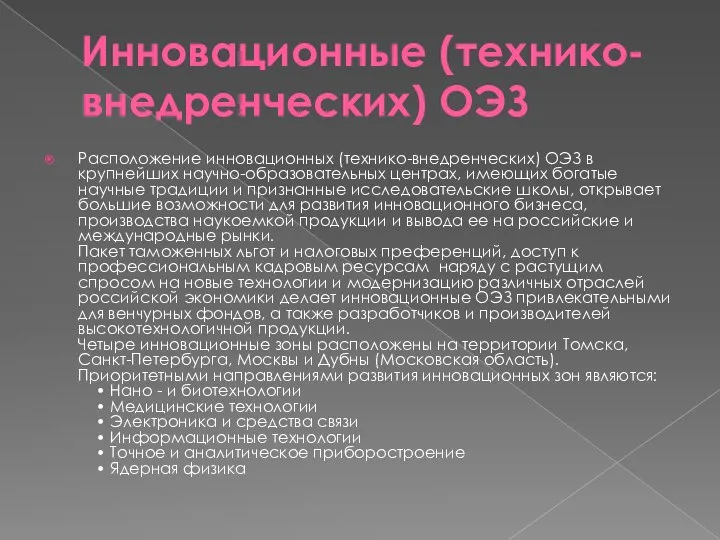 Инновационные (технико-внедренческих) ОЭЗ Расположение инновационных (технико-внедренческих) ОЭЗ в крупнейших научно-образовательных центрах,