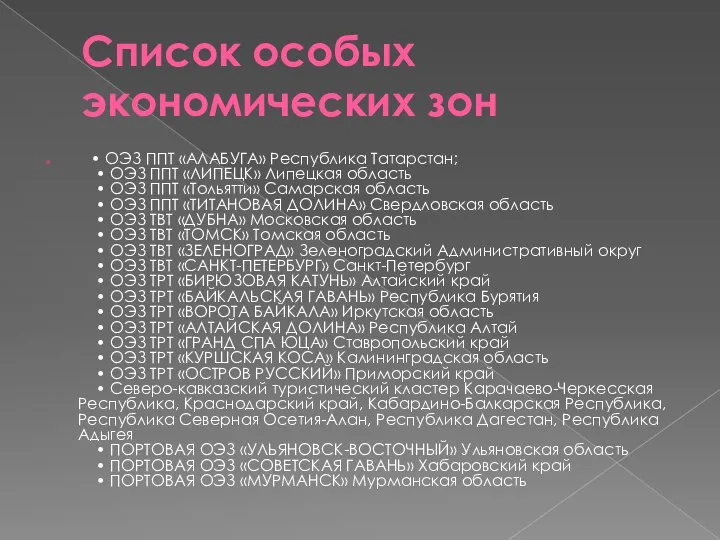 Список особых экономических зон • ОЭЗ ППТ «АЛАБУГА» Республика Татарстан; •