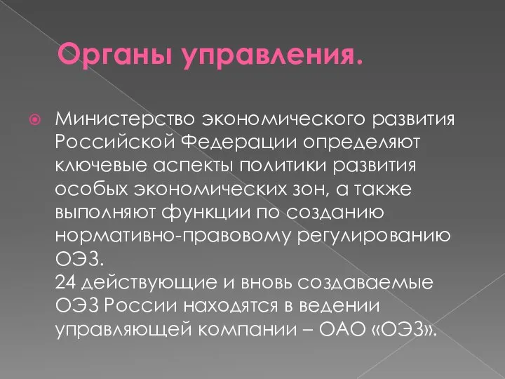 Органы управления. Министерство экономического развития Российской Федерации определяют ключевые аспекты политики