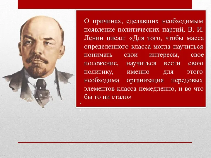 О причинах, сделавших необходимым появление политических партий, В. И. Ленин писал: