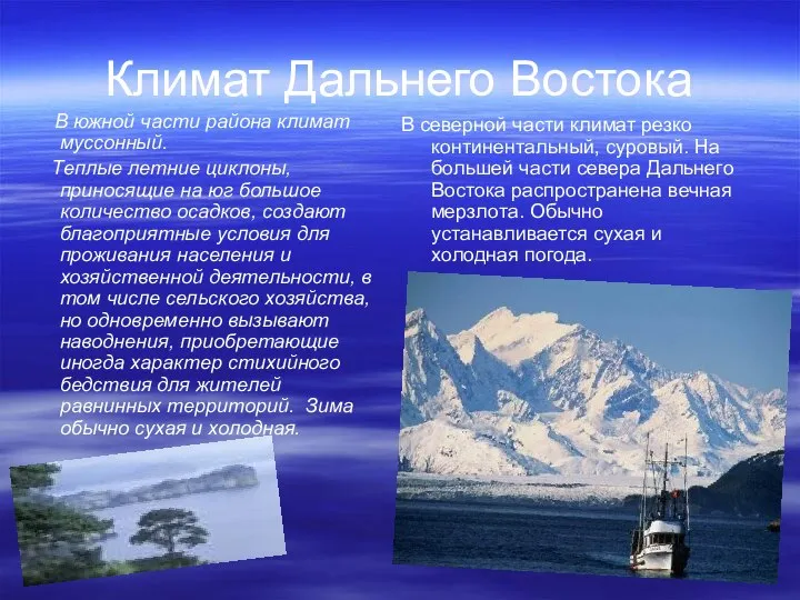 Климат Дальнего Востока В южной части района климат муссонный. Теплые летние