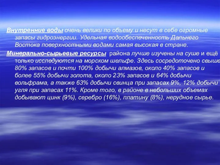 Внутренние воды очень велики по объему и несут в себе огромные