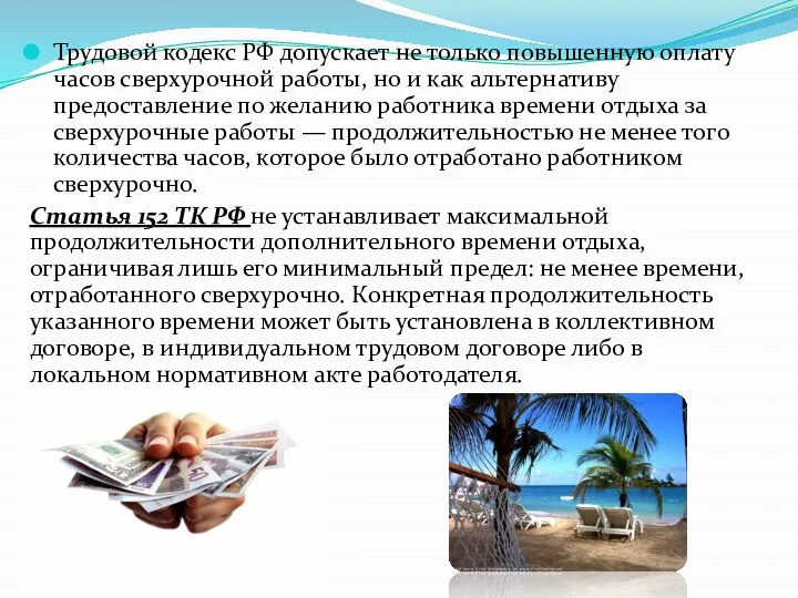 Трудовой кодекс РФ допускает не только повышенную оплату часов сверхурочной работы,