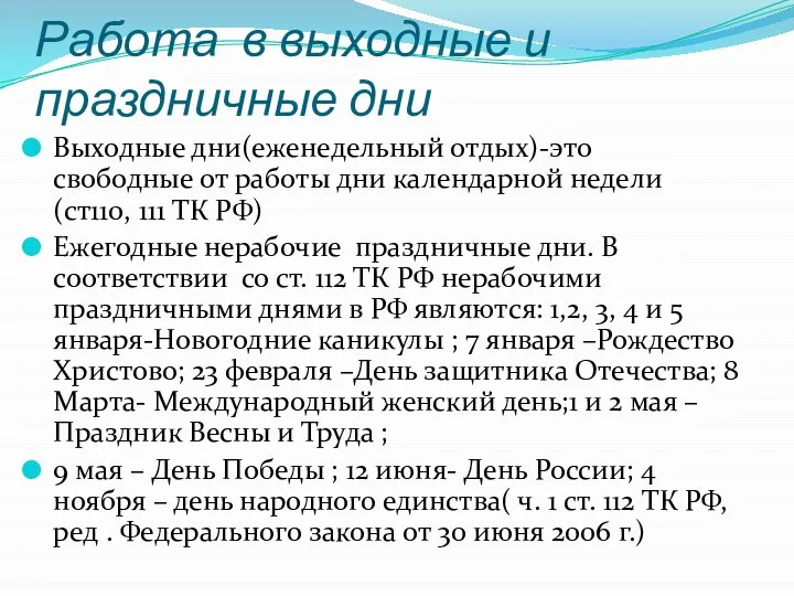 Работа в выходные и праздничные дни Выходные дни(еженедельный отдых)-это свободные от