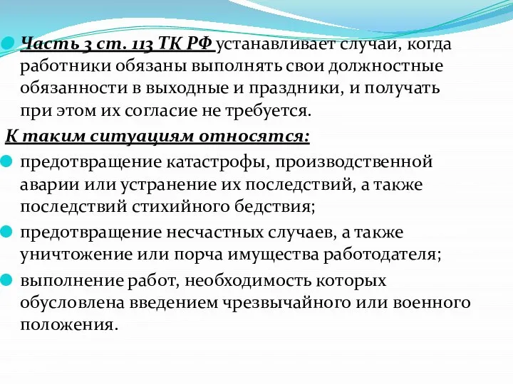 Часть 3 ст. 113 ТК РФ устанавливает случаи, когда работники обязаны