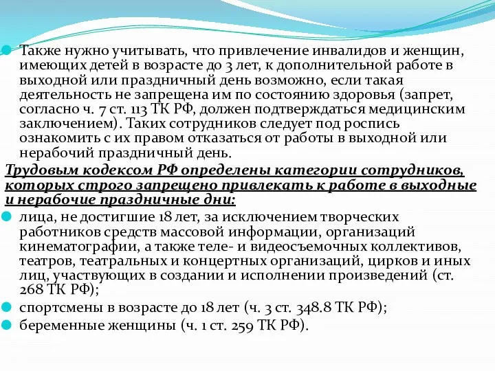 Также нужно учитывать, что привлечение инвалидов и женщин, имеющих детей в