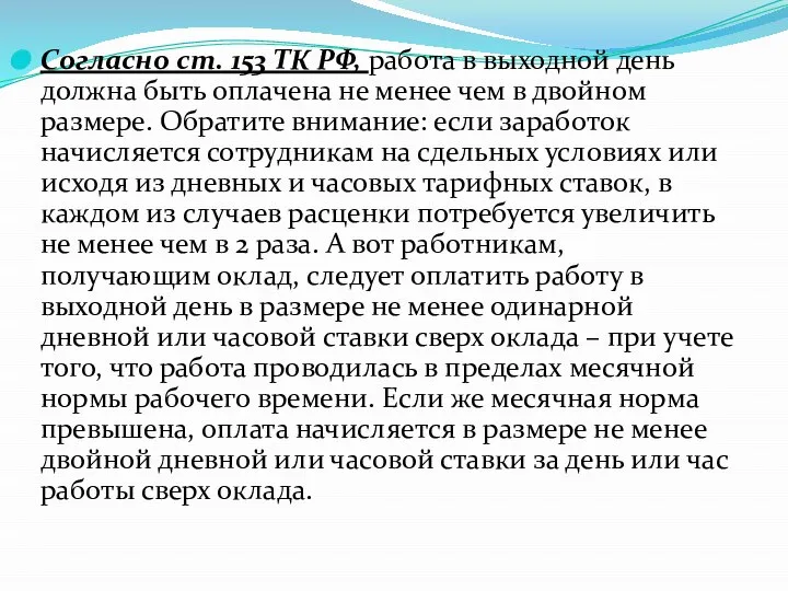 Согласно ст. 153 ТК РФ, работа в выходной день должна быть