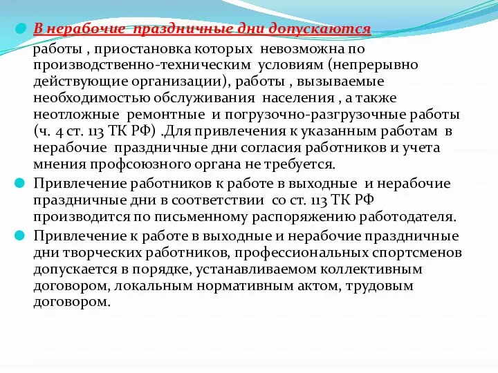 В нерабочие праздничные дни допускаются работы , приостановка которых невозможна по