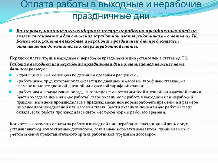 Оплата работы в выходные и нерабочие праздничные дни Во-первых, наличие в