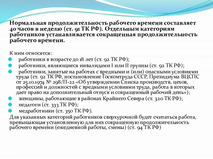 Нормальная продолжительность рабочего времени составляет 40 часов в неделю (ст. 91