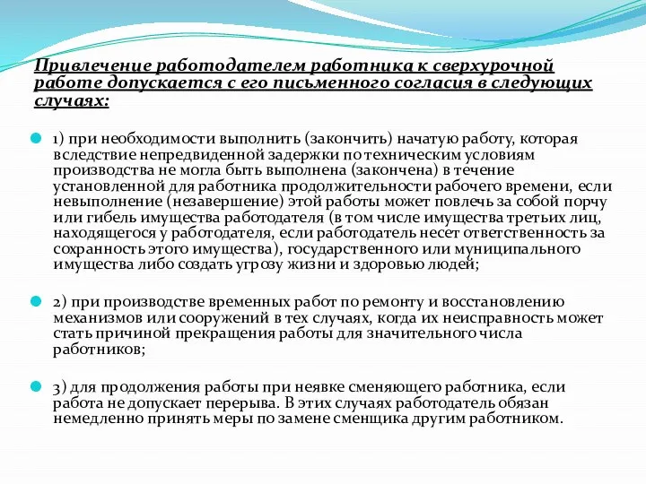 Привлечение работодателем работника к сверхурочной работе допускается с его письменного согласия