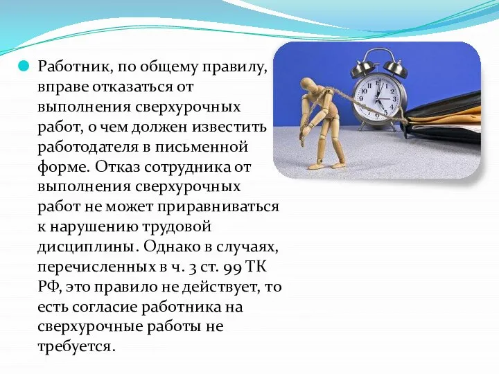 Работник, по общему правилу, вправе отказаться от выполнения сверхурочных работ, о