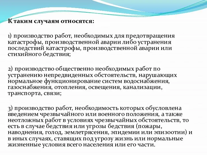 К таким случаям относятся: 1) производство работ, необходимых для предотвращения катастрофы,