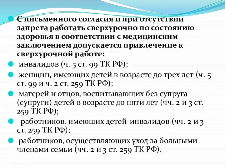 С письменного согласия и при отсутствии запрета работать сверхурочно по состоянию