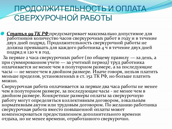 ПРОДОЛЖИТЕЛЬНОСТЬ И ОПЛАТА СВЕРХУРОЧНОЙ РАБОТЫ Статья 99 ТК РФ предусматривает максимально