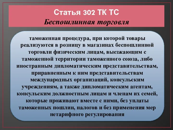 Статья 302 ТК ТС Беспошлинная торговля таможенная процедура, при которой товары