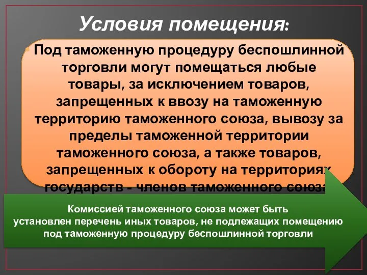 Условия помещения: Под таможенную процедуру беспошлинной торговли могут помещаться любые товары,