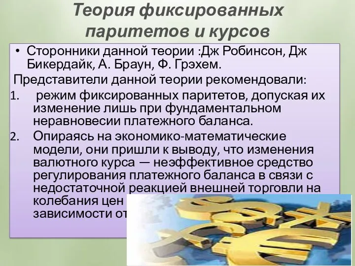 Теория фиксированных паритетов и курсов Сторонники данной теории :Дж Робинсон, Дж