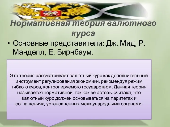 Нормативная теория валютного курса Основные представители: Дж. Мид, Р. Манделл, Е.