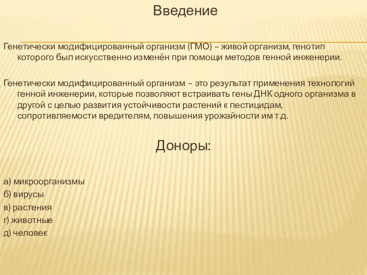 Введение Генетически модифицированный организм (ГМО) – живой организм, генотип которого был