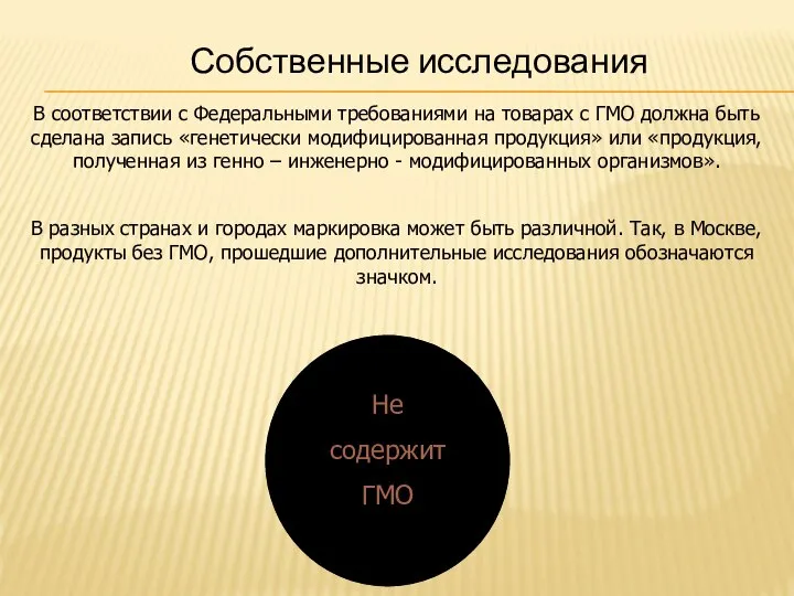 В соответствии с Федеральными требованиями на товарах с ГМО должна быть