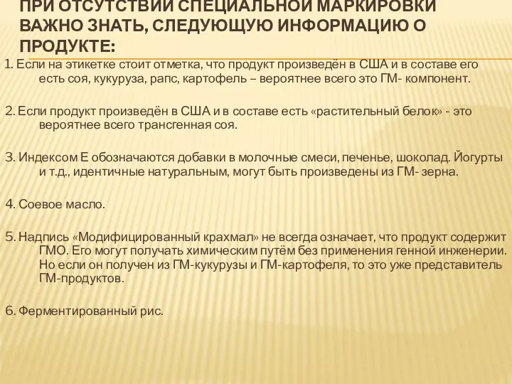 При отсутствии специальной маркировки важно знать, следующую информацию о продукте: 1.