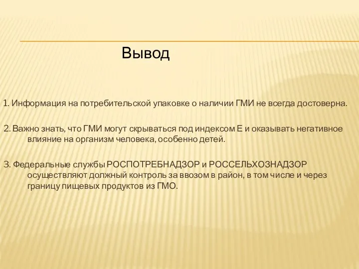 1. Информация на потребительской упаковке о наличии ГМИ не всегда достоверна.