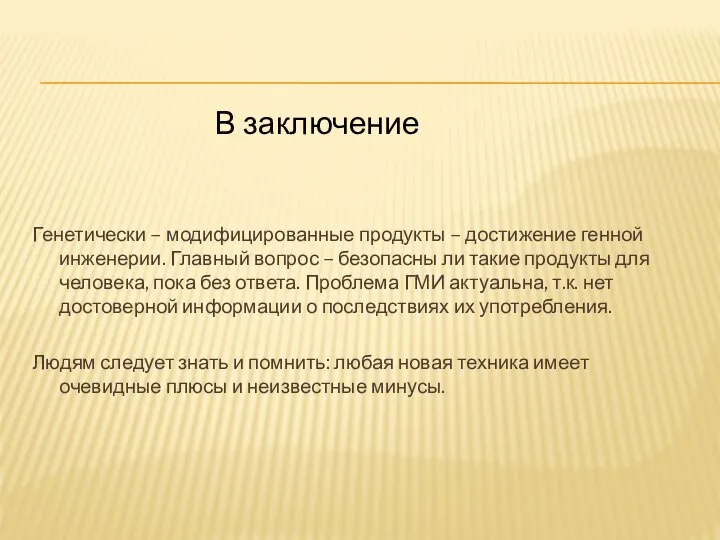 Генетически – модифицированные продукты – достижение генной инженерии. Главный вопрос –