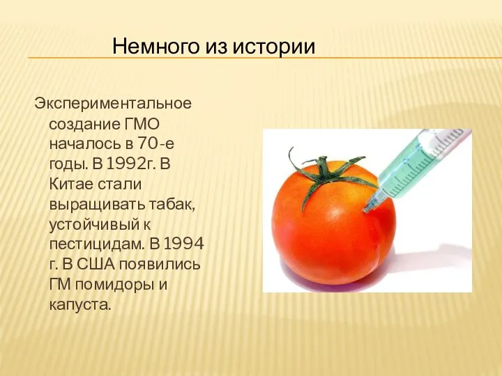 Экспериментальное создание ГМО началось в 70-е годы. В 1992г. В Китае