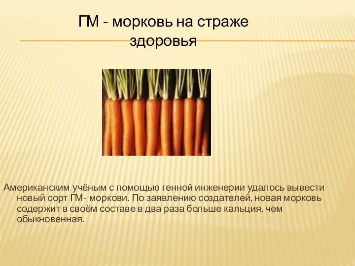 Американским учёным с помощью генной инженерии удалось вывести новый сорт ГМ-