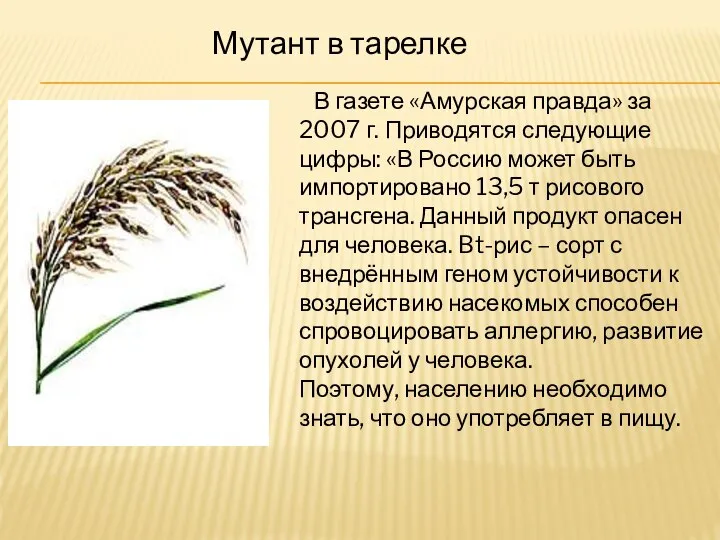 В газете «Амурская правда» за 2007 г. Приводятся следующие цифры: «В