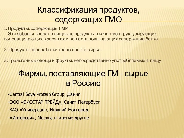 1. Продукты, содержащие ГМИ. Эти добавки вносят в пищевые продукты в