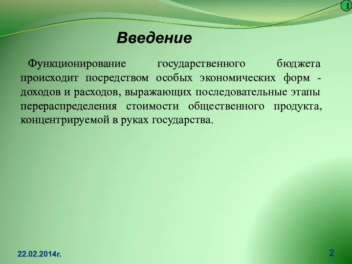 Функционирование государственного бюджета происходит посредством особых экономических форм - доходов и