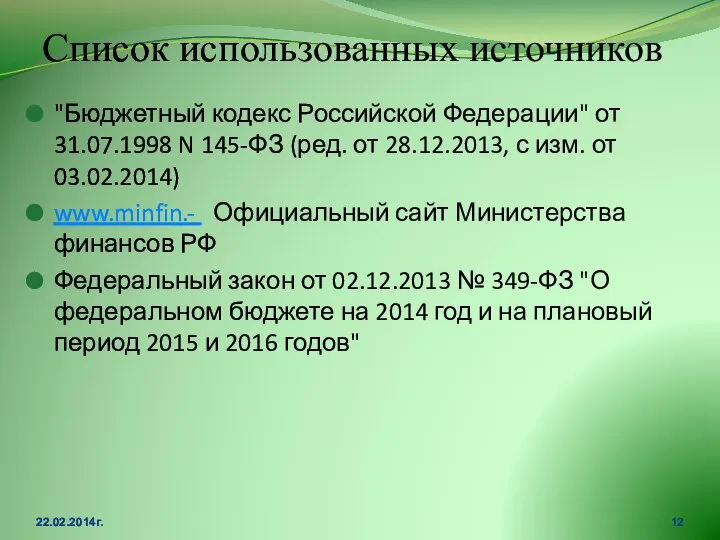 Список использованных источников "Бюджетный кодекс Российской Федерации" от 31.07.1998 N 145-ФЗ