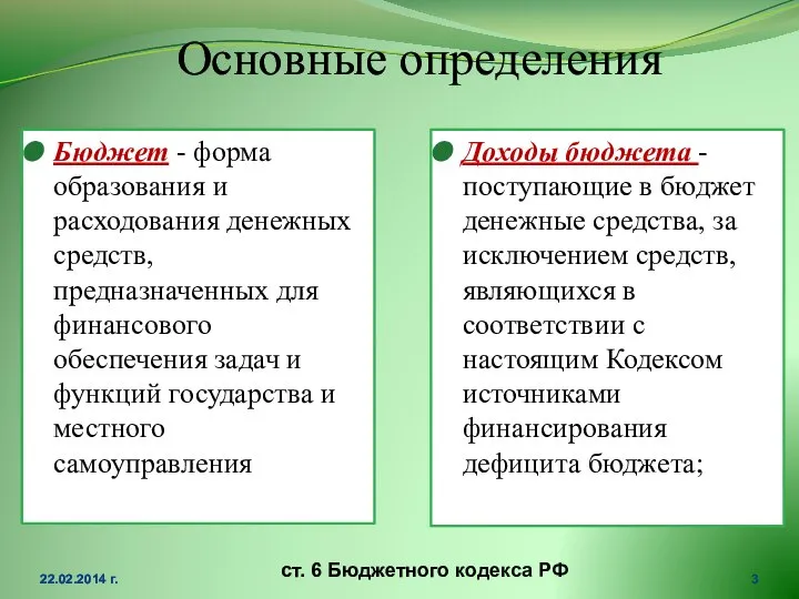 Основные определения Бюджет - форма образования и расходования денежных средств, предназначенных